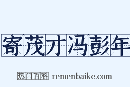 寄茂才冯彭年是什么意思的图片
